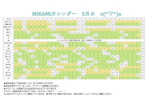 ミカミカレンダー5月