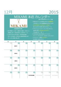 ミカミ本店カレンダー12