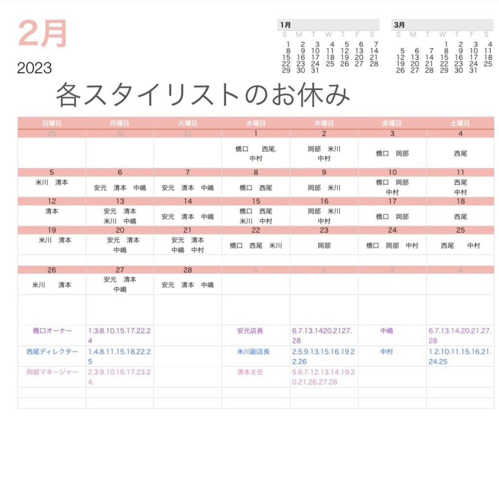 千歳美容室の2023年２月のスタイリストスケジュール